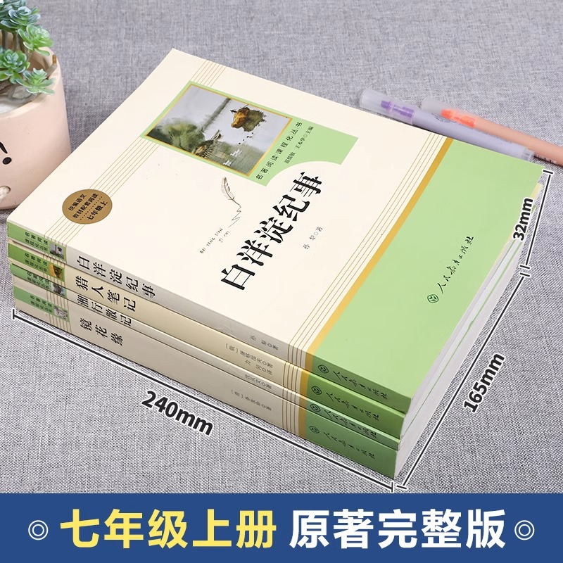 [完整版]白洋淀纪事+湘行散记 [正版]七年级上册阅读课外书 猎人笔记白洋淀纪事镜花缘湘行散记人教版原著完整版无删减7初高清大图