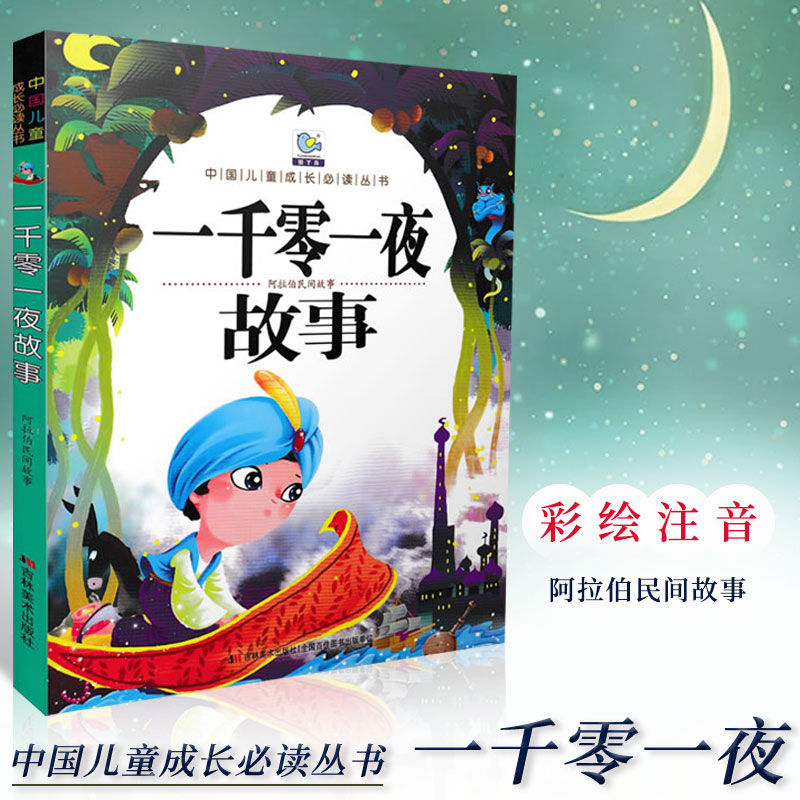 [正版]中国儿童成长必读丛书 一千零一夜 彩图注音 儿童睡前故事亲子互动益智文学作品教育成长书籍3-6-9岁课外故事书高清大图