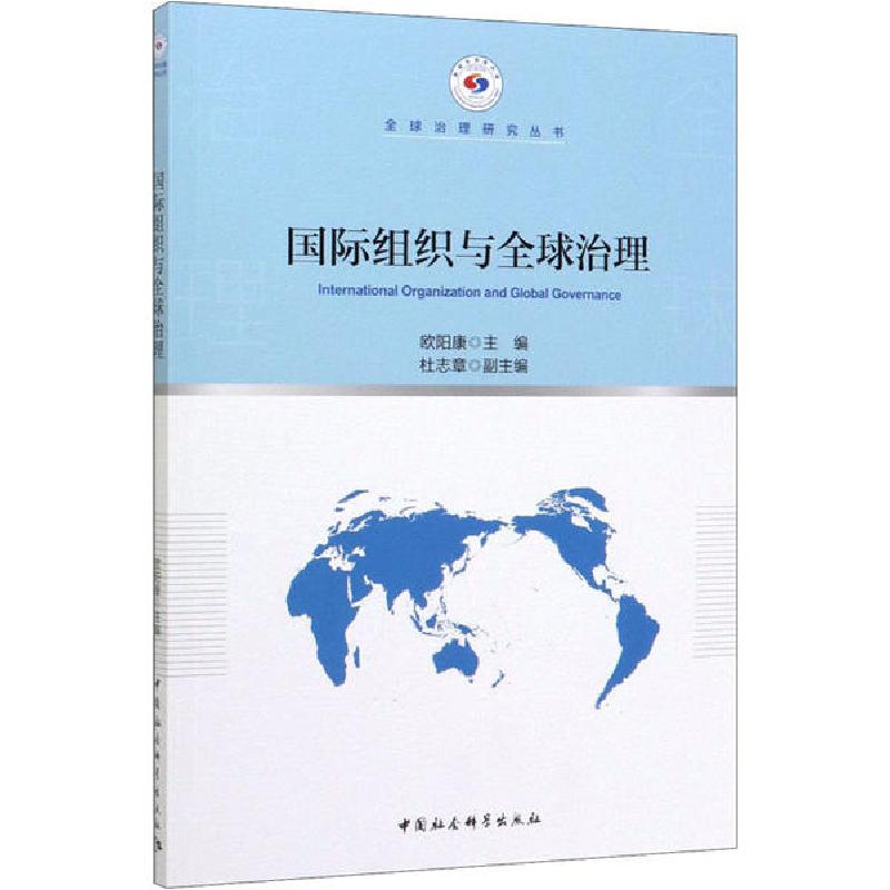 正版新书]国际组织与全球治理欧阳康9787520356251高清大图