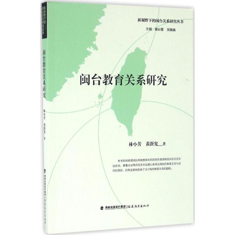 正版新书]闽台教育关系研究谢必震9787533467142高清大图