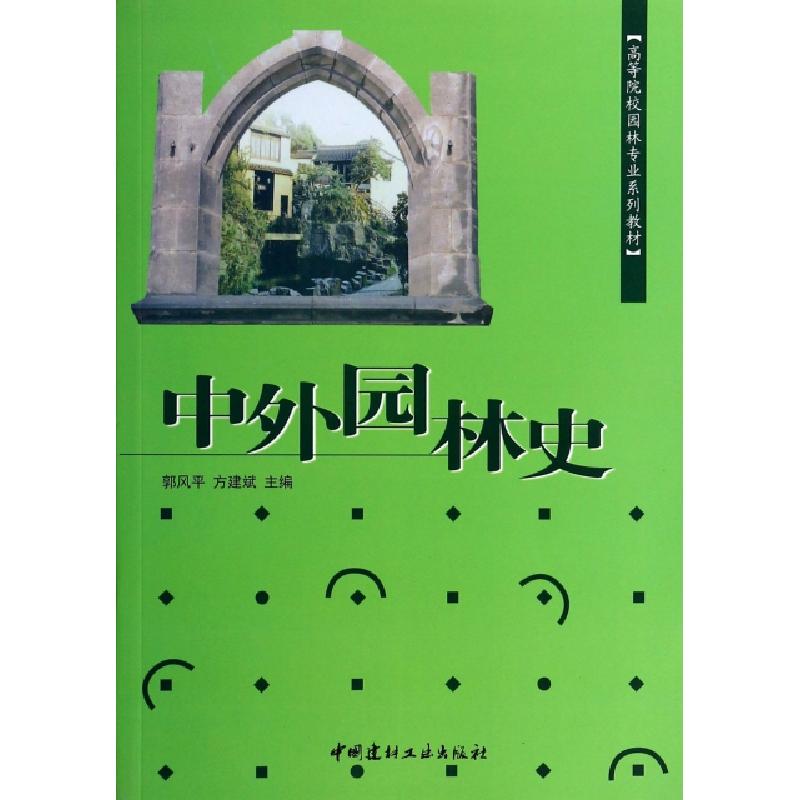 正版新书]中外园林史(高等院校园林专业系列教材)郭风平//方建斌高清大图