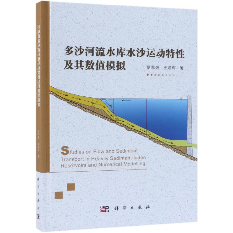 [M]多沙河流水库水沙运动特性及其数值模拟-9787030602497