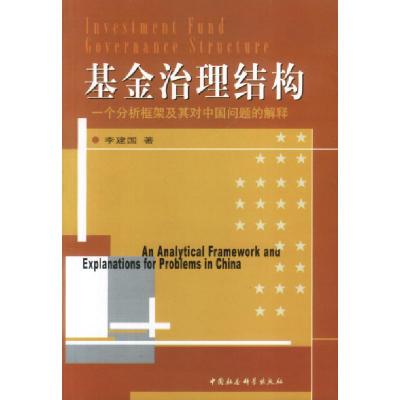 正版新书]基金治理结构:一个分析框架及其对中国问题的解释李建