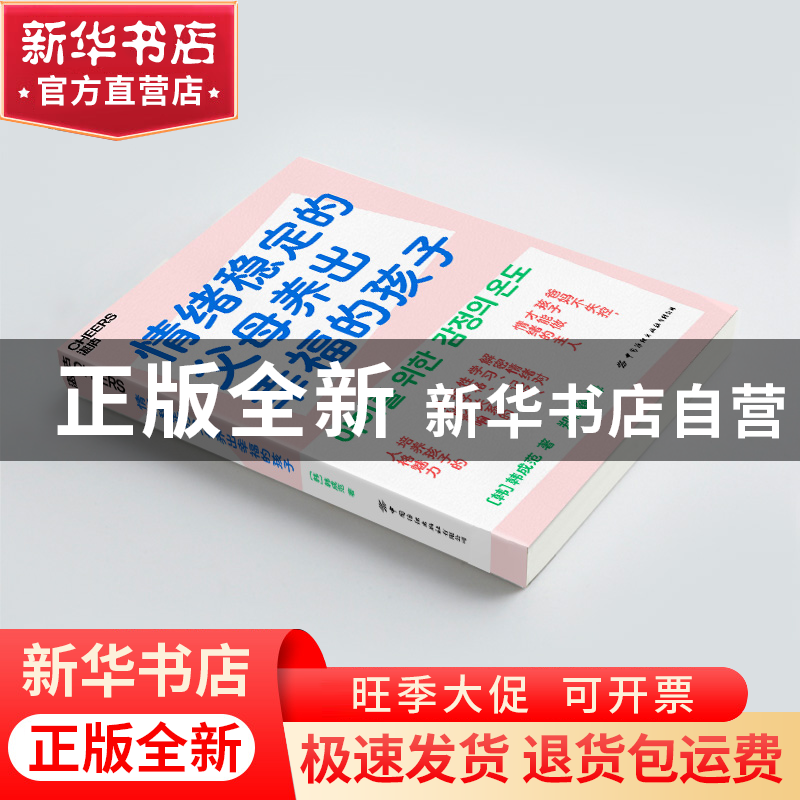 正版 情绪稳定的父母养出幸福的孩子 (韩)韩成范 其他 97875229高清大图