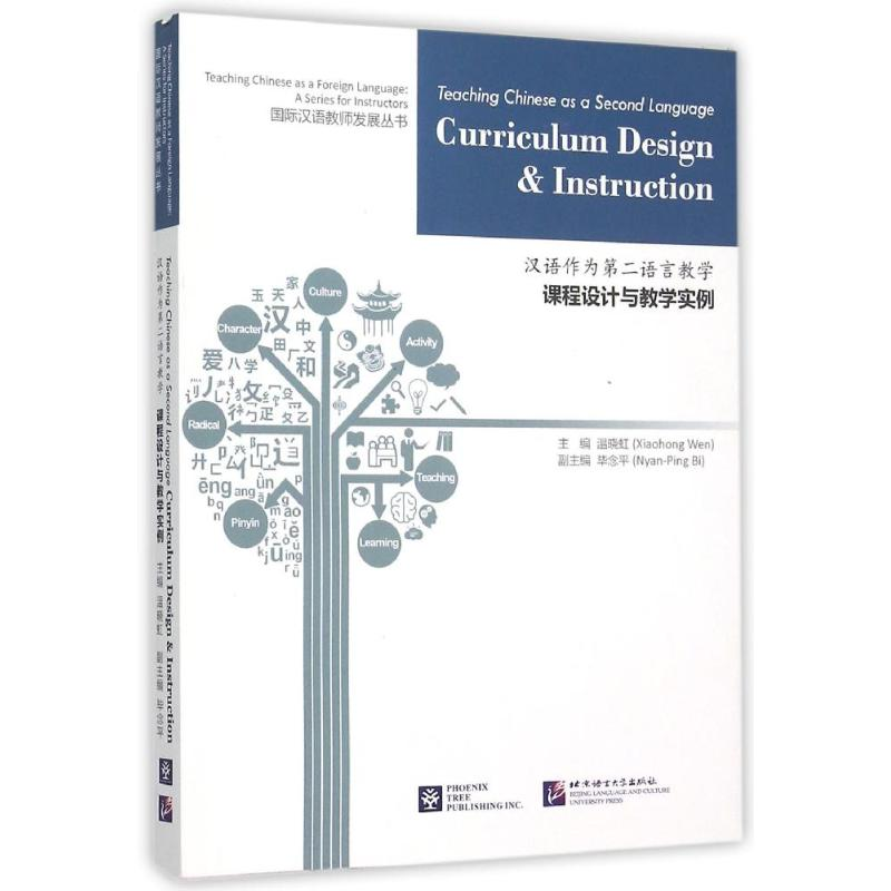 【M】北美分社:汉语作为第二语言教学:课程设计与教学实例-9787561941652