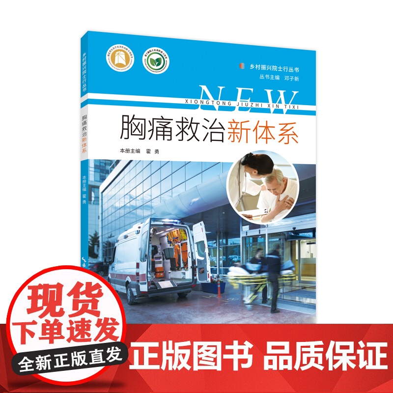 胸痛救治新体系 乡村振兴院士行丛书