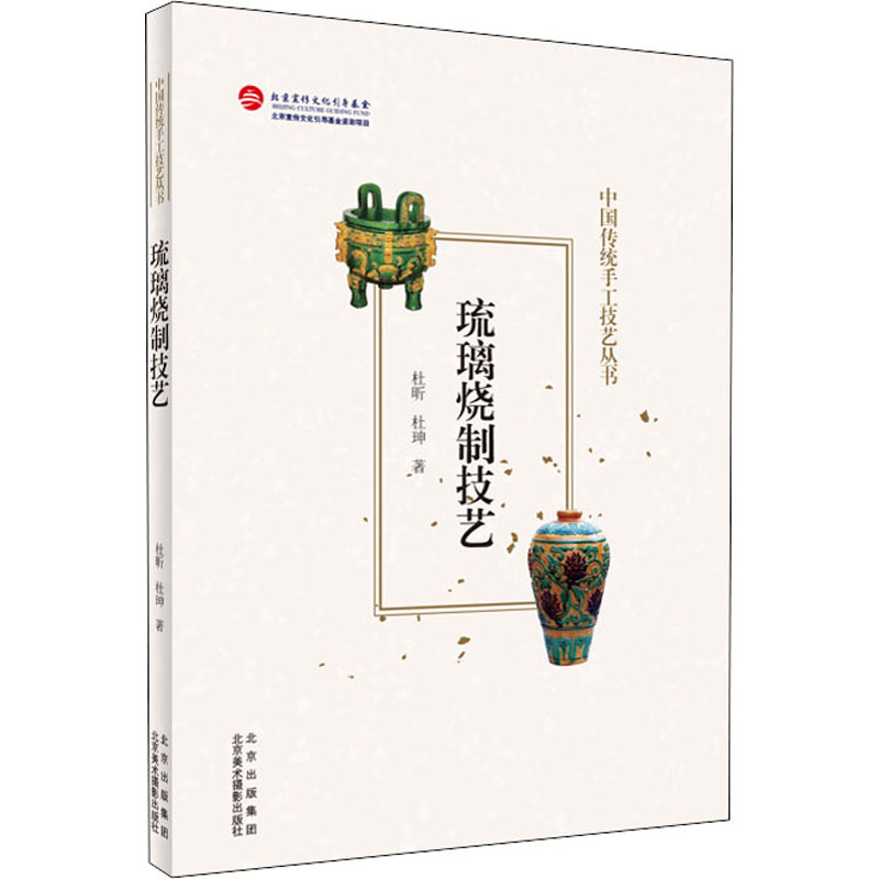 正版新书】琉璃烧制技艺杜昕,杜珅 著9787559204134