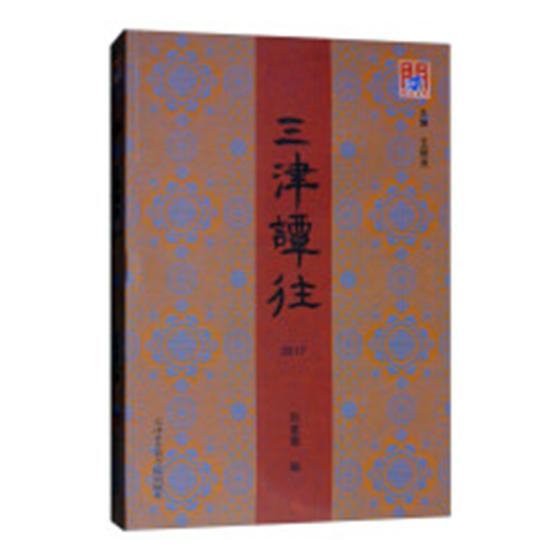 [醉染正版]正版 三津谭往:2017 孙爱霞 书店 地方史志书籍 畅想书高清大图