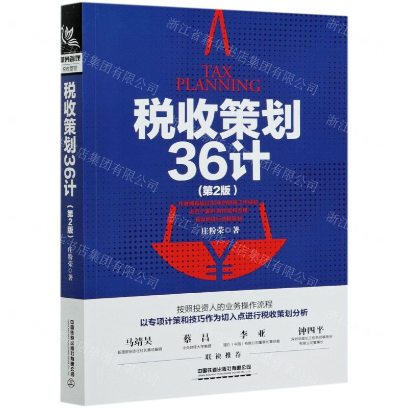 【N】税收策划36计(第2版)-9787113277260