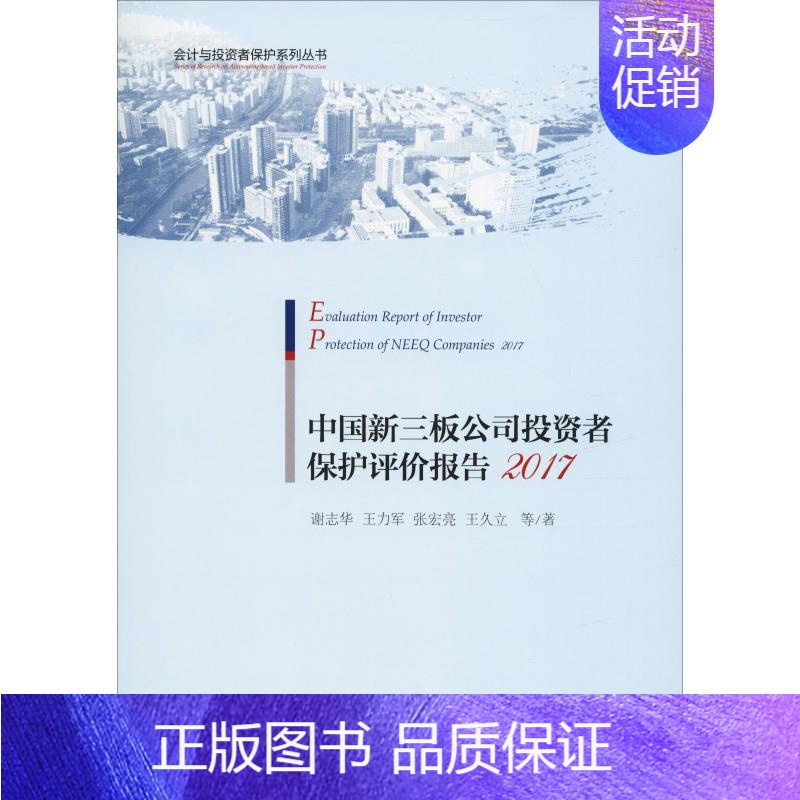 [正版]中国新三板公司投资者保护评价报告 2017 谢志华 等 著 企业管理类图书 公司经营运营管理学方面的书籍 经济科