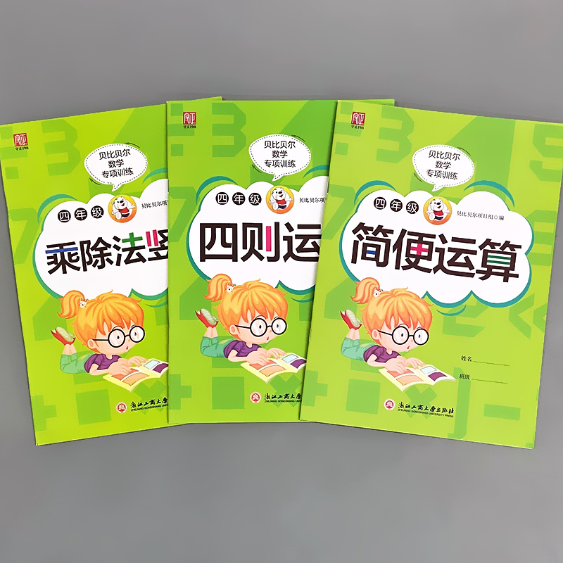四年级乘除法竖式 数学专项训练 小学四年级 [正版]贝比贝尔四年级乘除法竖式简便四则运算数学专项提优训练口算题卡乘法除法