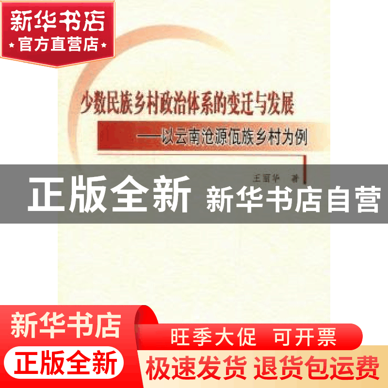 正版 少数民族乡村政治体系的变迁与发展:以云南沧源佤族乡村为例图片