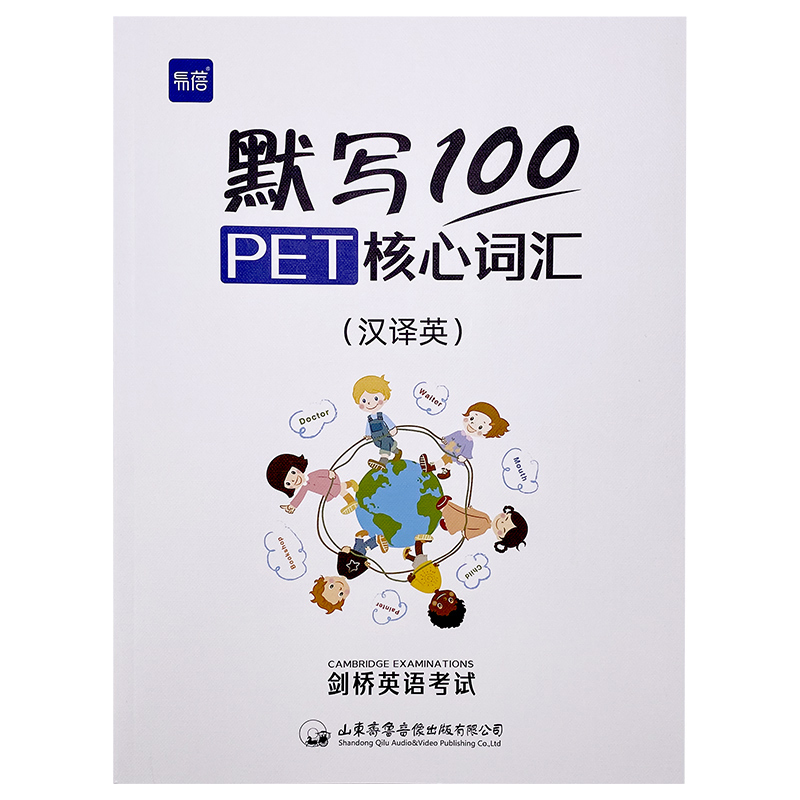 PET核心词汇默写[英汉2本+独立答案] 小学通用 [正版]易蓓默写100剑桥通用五级考试PET/pet真题核心词汇单词