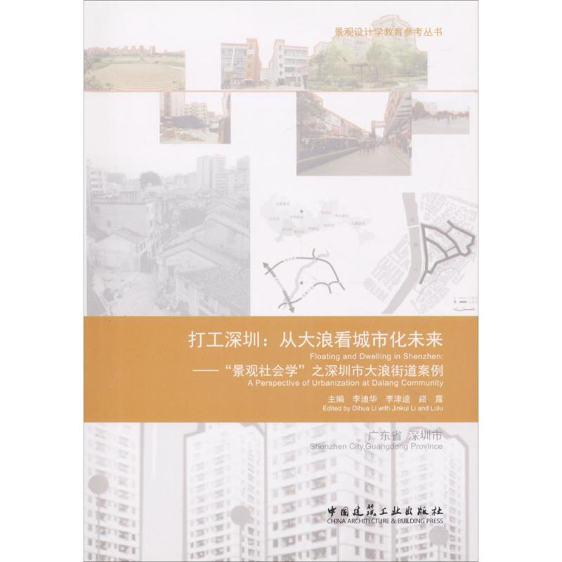 【M】打工深圳:从大浪看城市化未来-9787112200160