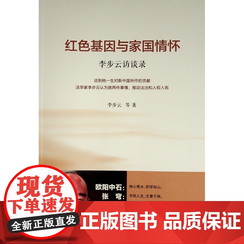 红色基因与家国情怀——李步云访谈录高清大图