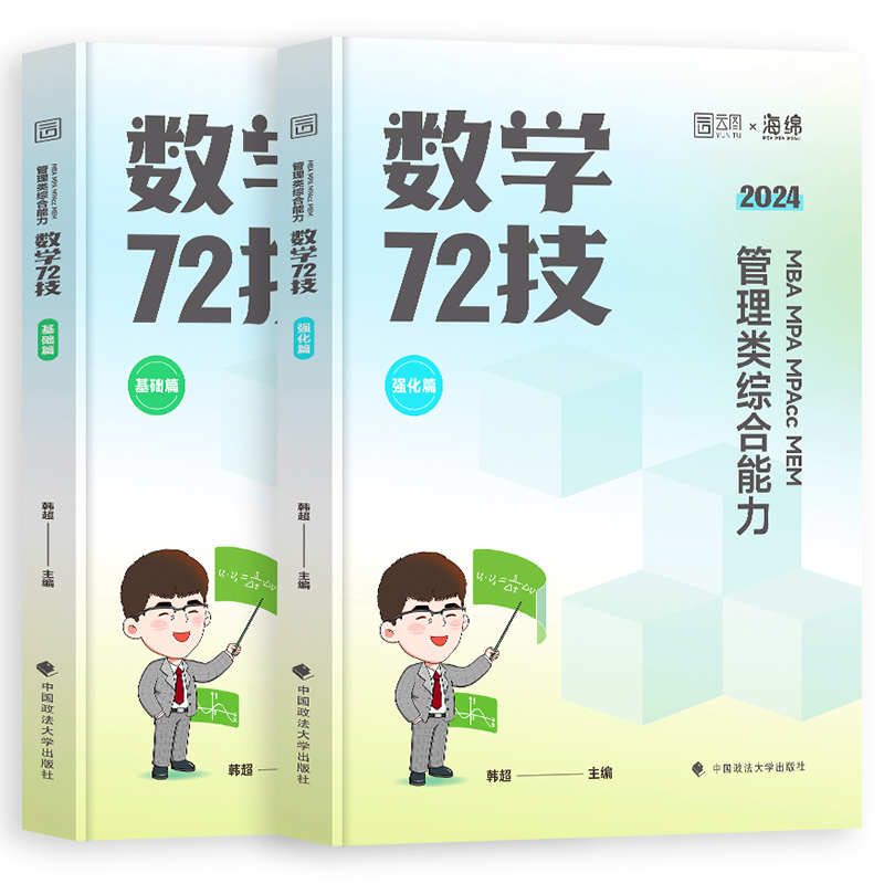 [2024]乃心 写作四步法 [正版]2024考研管综199管理类联考综合能力韩超数学72技 MBA/MPAcc/MPA