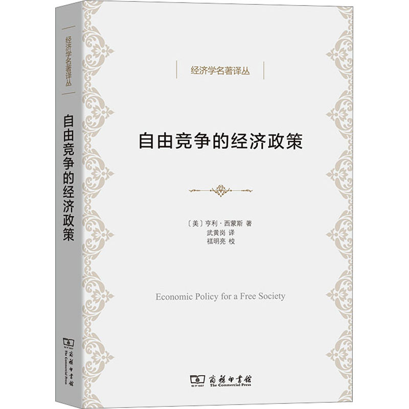 [M]自由竞争的经济政策-9787100215718高清大图