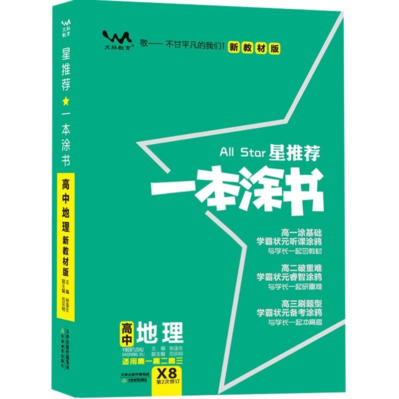 正版 2022新版 一本涂书高中地理 星 高中教辅辅导书 高考地理X8 一本涂书 高中地理