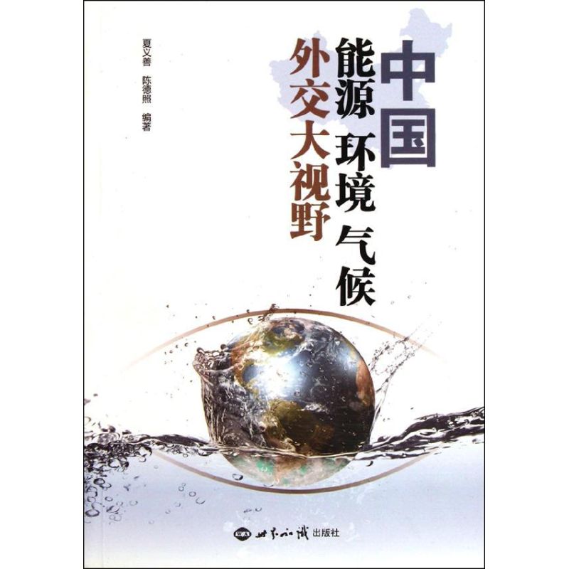【M】中国能源环境气候外交大视野-9787501241569