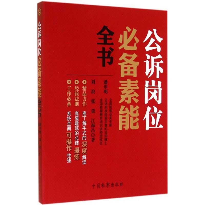 醉染图书公诉岗位素能全书97875102152高清大图