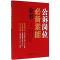 公诉岗位 素能全书