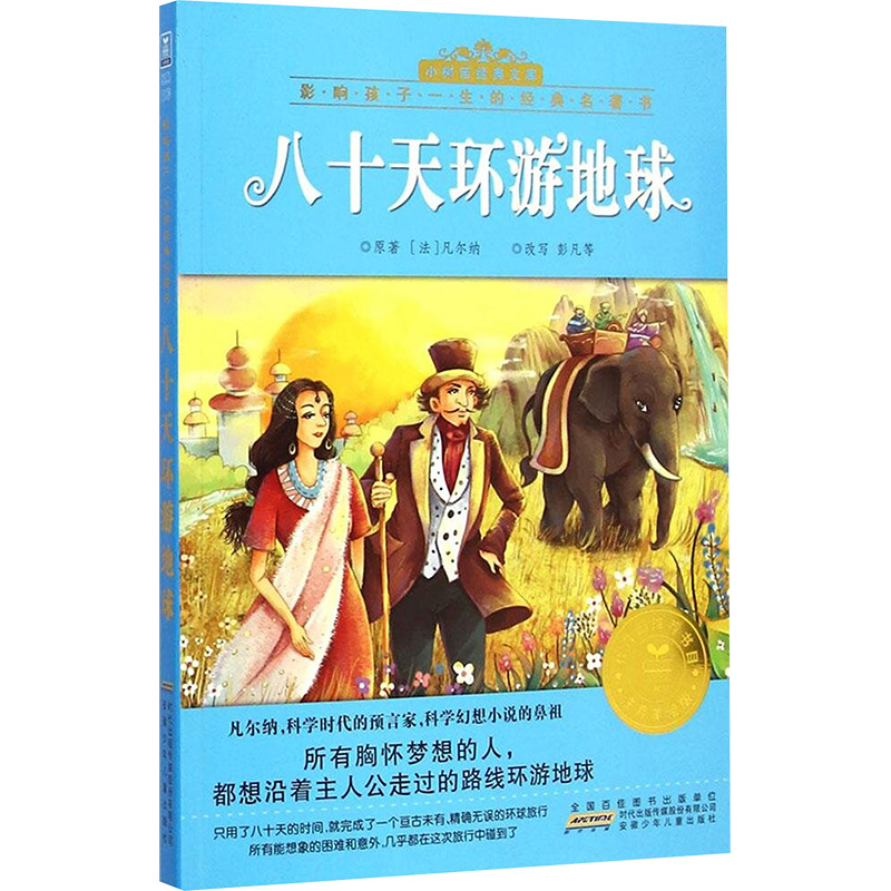 【M】八十天环游地球-9787539776248
