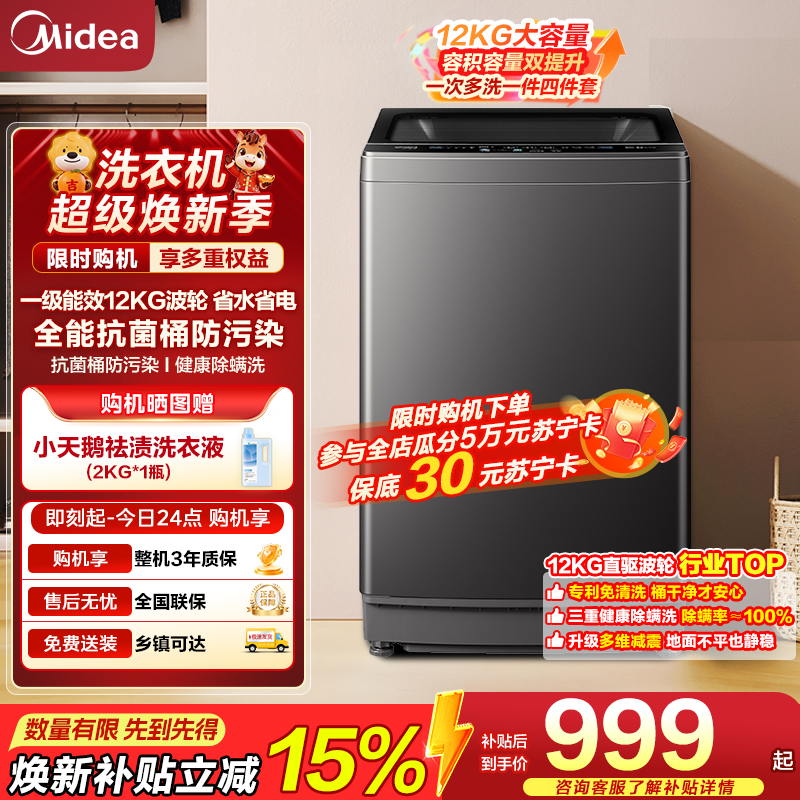 美的（Midea）波轮洗衣机全自动12kg大容量家用专利免清洗不锈钢立方内桶12h智能预约一级能效 MB12L2