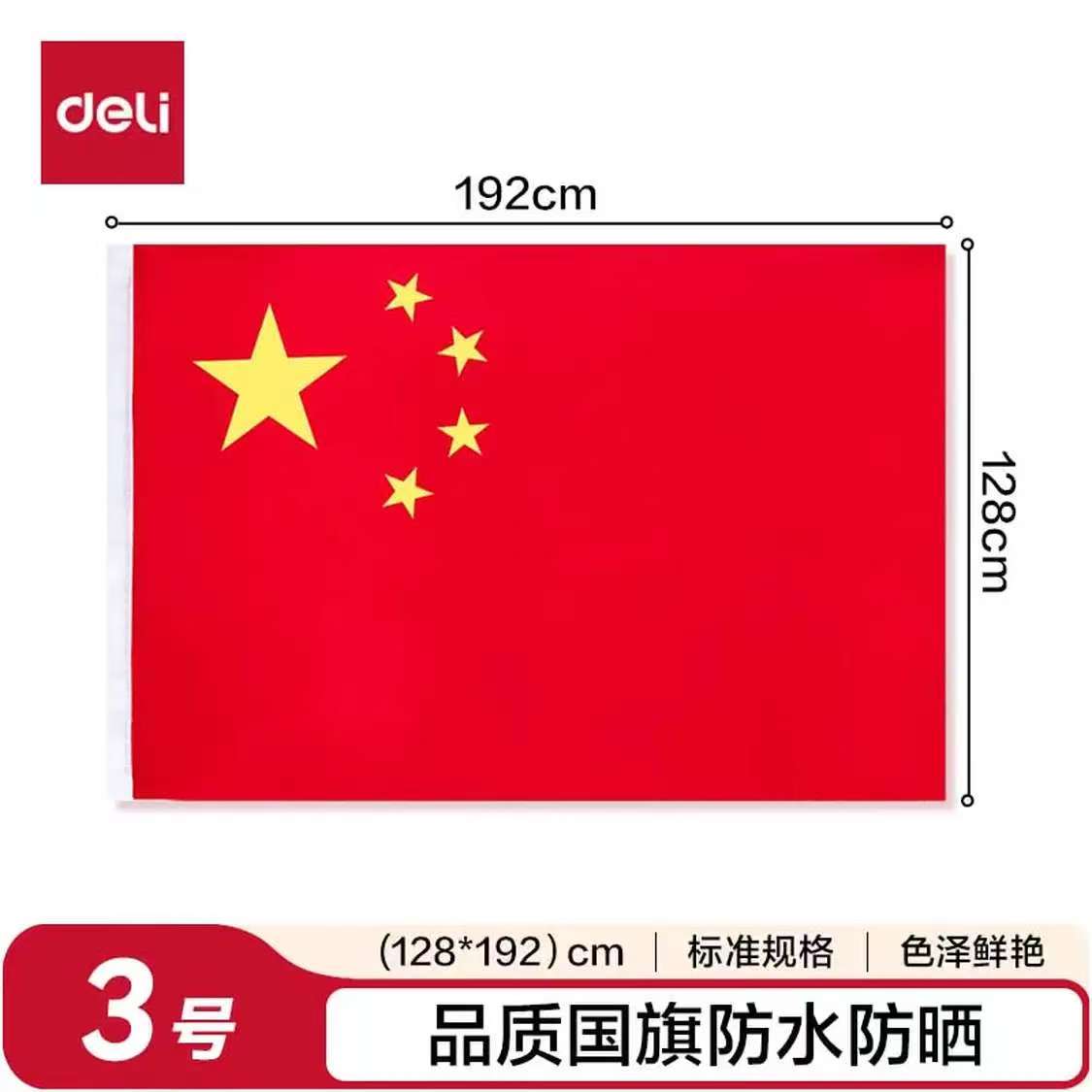 得力(deli)3号 国旗 五星红旗128*192cm 学校户外门口店铺商场室外马路灯道旗国庆节