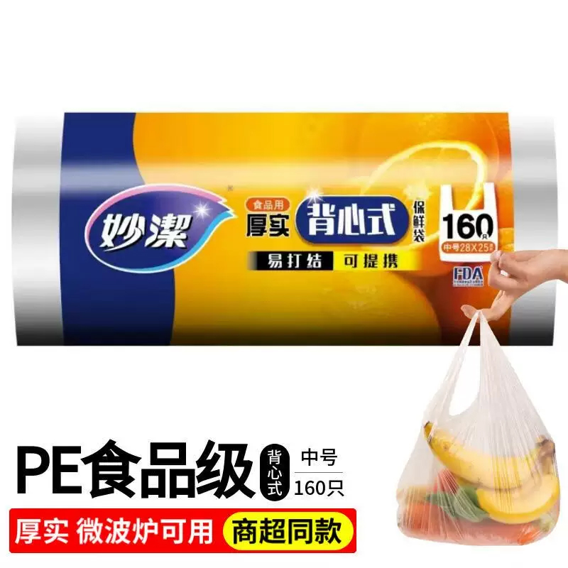 妙洁 厚实背心式保鲜袋 中号160入 MBRVM160 1卷