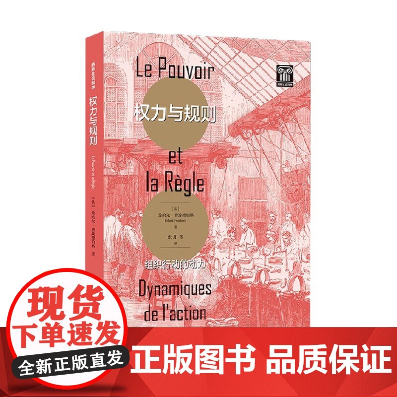 权力与规则 组织行动的动力 埃哈尔·费埃德伯格 著 社会科学高清大图