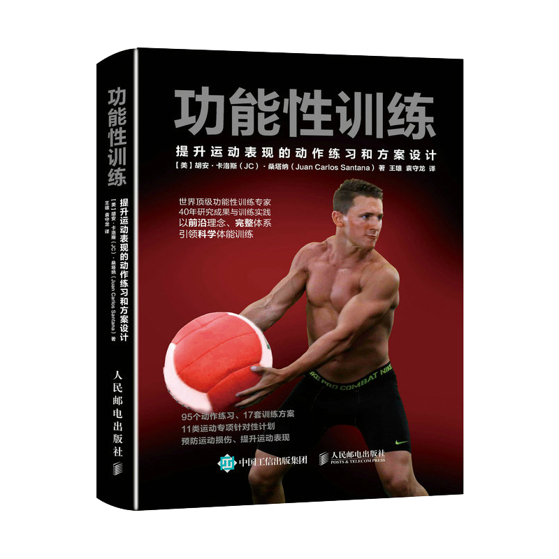 [正版]功能性训练 NSCA ACSM健康指导师作品 提升运动表现的动作练习和方案设计 科学体能训练 功能和功能性训练高清大图
