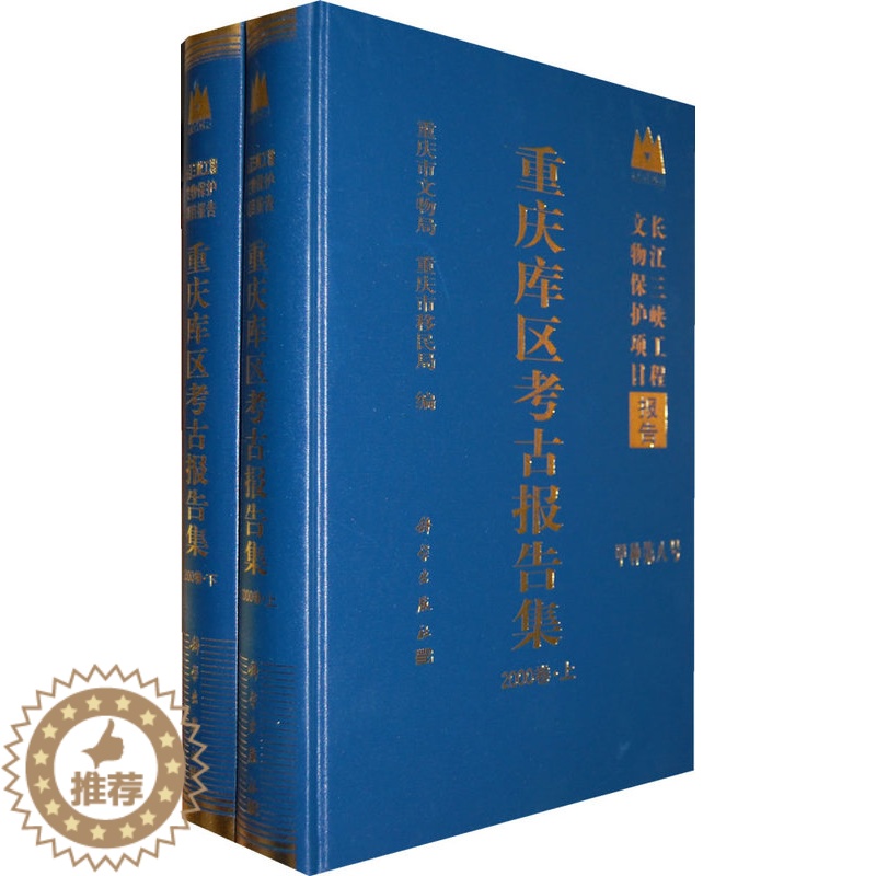 【醉染正版】重庆库区考古报告集2000(上下)卷/长江三峡工程文物保护项目 重庆市文物局 科学出版社