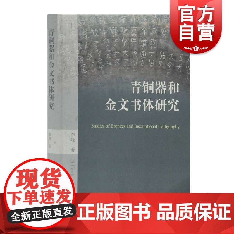 青铜器和金文书体研究 精装 青铜器 历史研究 商周历史研究 上海古籍出版社