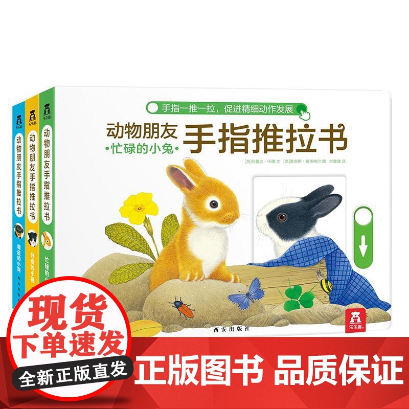 动物朋友手指推拉书 共3册 忙碌的小兔 好奇的小猫 调皮的小狗 阿曼达伍德 著 幼儿启蒙高清大图