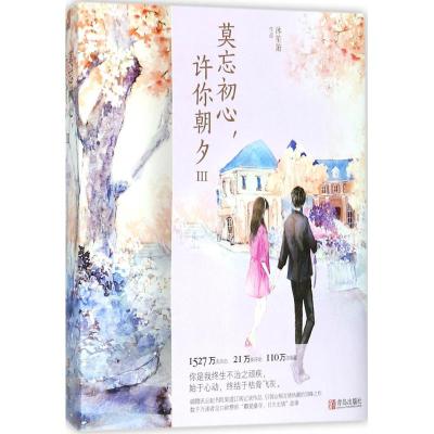 莫忘初心,许你朝夕3(完结共2册)