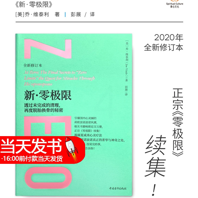 [正版]新·零极限 透过未完成的清理,再度脱胎换骨的秘密 全新修订本 (美)乔·维泰利 著 彭展 译 心灵与修养社科