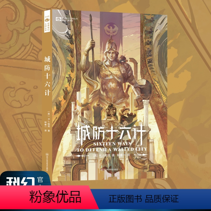 【正版】城防十六计 K.J.帕克 长篇奇幻小说 《安德的游戏》作者