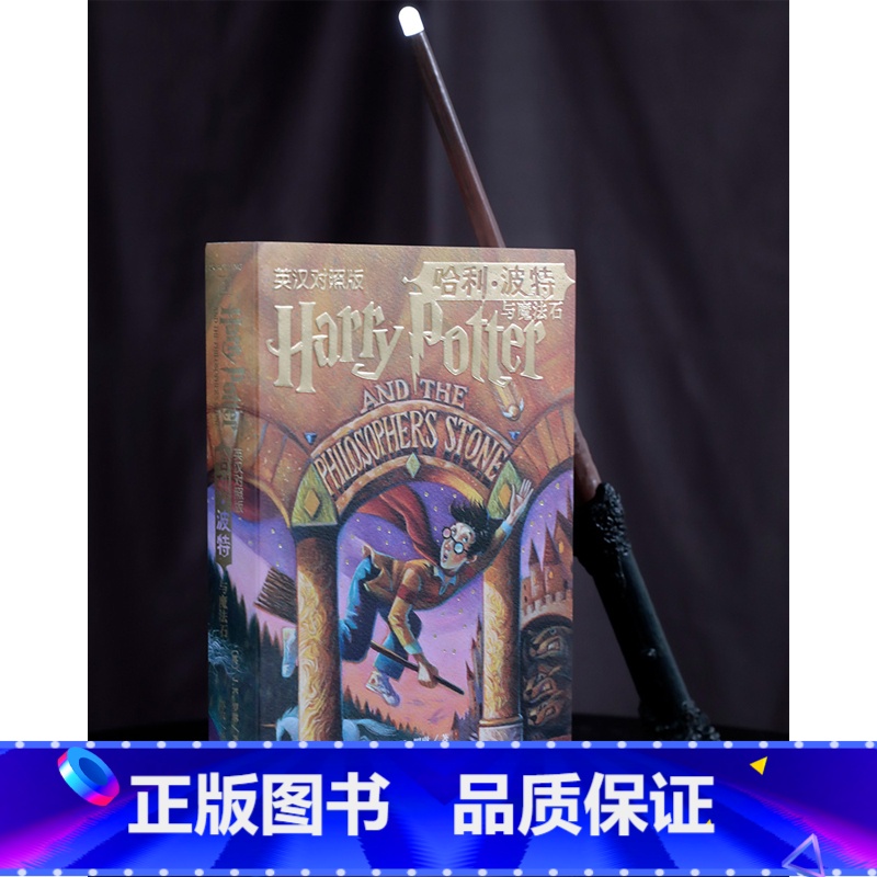 单本全册 【正版】哈利波特与魔法石未删节中英双语版本J.K.罗琳苏农外国儿童文学经典人民文学出版社外语英语读物英汉对照