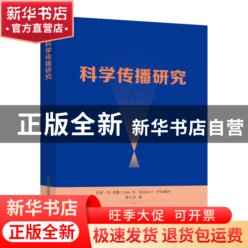 正版 科学传播研究 李大光 中国科学技术出版社 9787504685148 书