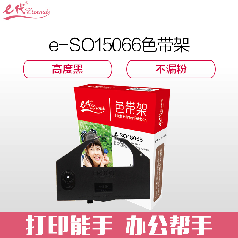 e代经典 爱普生SO15066色带架 适用于3250K DLQ-3000 3500 色带架