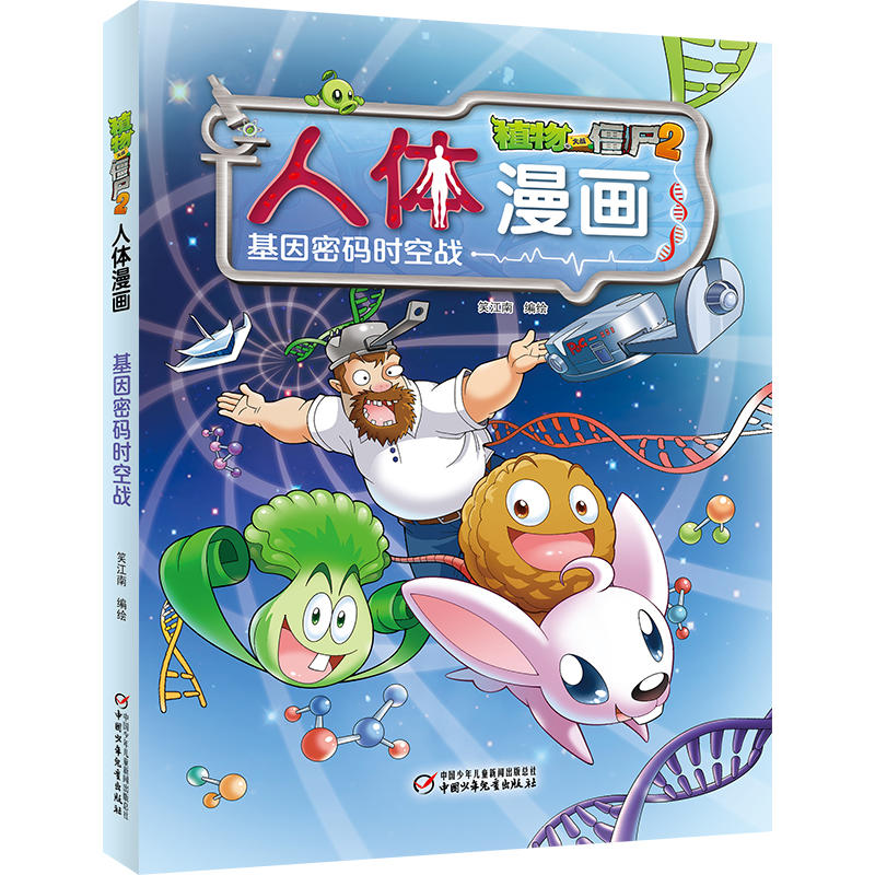 [正版]植物大战僵尸2.人体漫画 基因密码时空战笑江南二三四五六年级7-9-10-12岁小学生儿童科普百科绘本漫画卡通高清大图