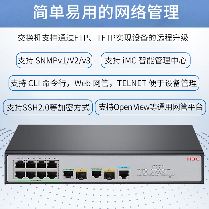 新华三(H3C)S2610V2-PWR 8口百兆电+2千兆光纤口二层网管企业级网络交换机 POE供电65W