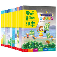 全10册聆听美丽的汉字 儿童识字书拼音拼读训练幼儿看图识字卡片唐诗幼儿早教启蒙认知宝宝书籍0-3-6岁幼儿园教材幼小衔接