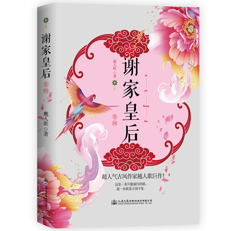 [正版]谢家皇后小说全套5册 1-2-3-4-5全集 越人歌 古代古风言情小书青春文学小说书籍 斗争类剧宫斗小说 狐狸的