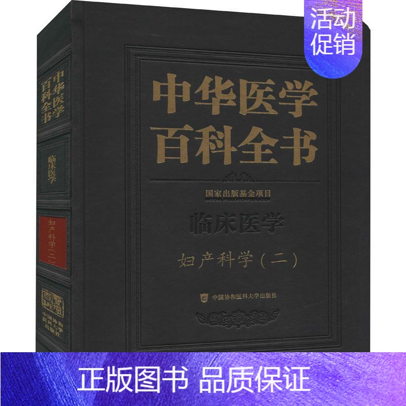 【正版】书籍 中华医学百科全书:二:临床医学:妇产科学 者_郎景和责_吴翠姣陈佩_刘德 中国协和医科大学出版社 医药卫生