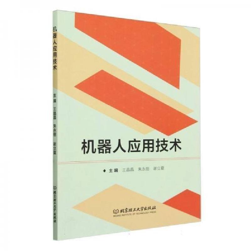 正版新书】机器人应用技术谢立夏 主编;王晶晶;朱永丽97875763