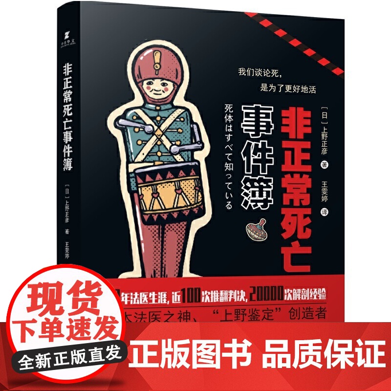 非正常死亡事件簿 日本法医上野正彦作品 法医科普与人生领悟 尸体解剖法医学尸体变化尸体会说话案件推理 正版书籍高清大图