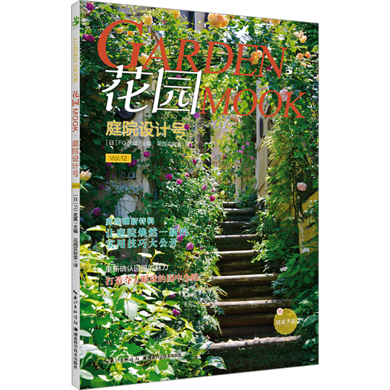 【M】花园MOOK 庭院设计号-9787570626335