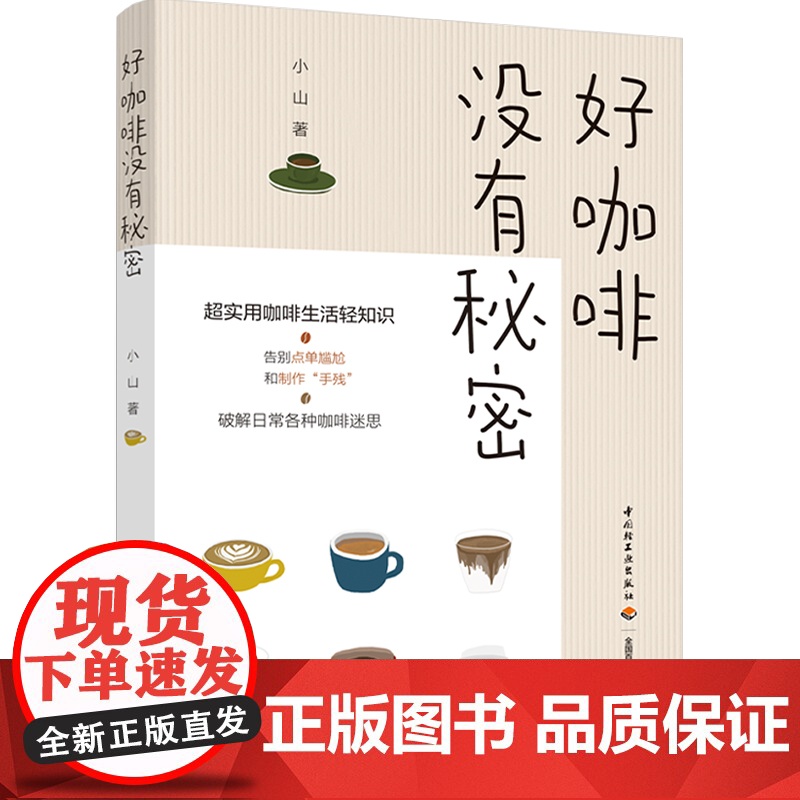 生活-好咖啡没有秘密小山咖啡茶酒饮品饮食文化咖啡文化咖啡制作咖啡品鉴超实用咖啡生活轻知识破解日常各种迷思帮你从小白变高手高清大图