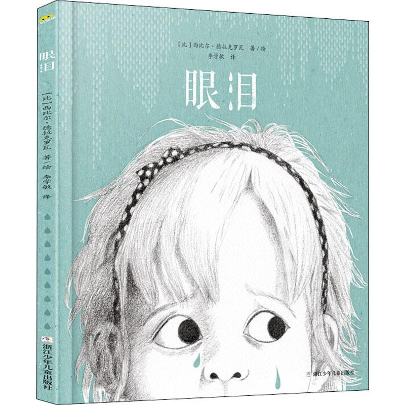 醉染图书眼泪9787559715548高清大图